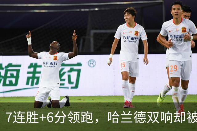 7连胜+6分领跑，哈兰德双响却被VAR吹掉帽子戏法