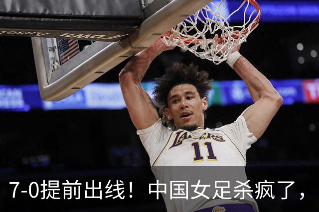 7-0提前出线！中国女足杀疯了，5人同时破门，U17世界杯16强定5席