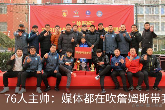 76人主帅：媒体都在吹詹姆斯带我们战胜尼克斯，但不能忽视别人