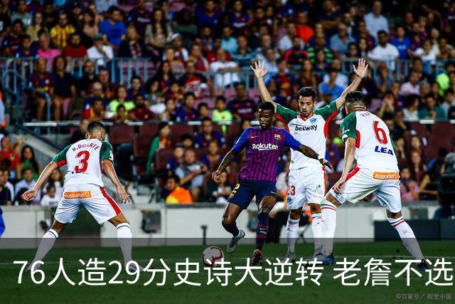 76人造29分史诗大逆转 老詹不选骑士原因找到了？