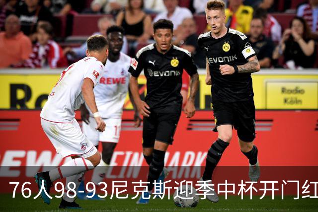 76人98-93尼克斯迎季中杯开门红，詹姆斯20+9+8，马克西27分，布伦森24分