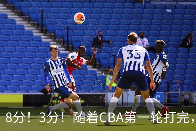 8分！3分！随着CBA第一轮打完，终于知道郭士强选人眼光有多差了