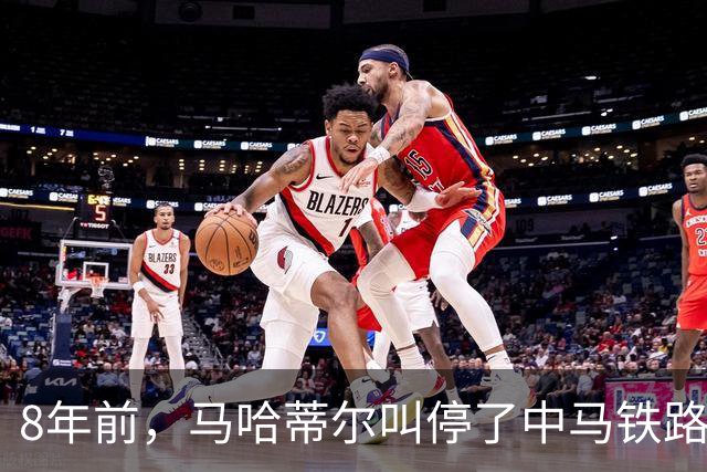 8年前，马哈蒂尔叫停了中马铁路合同转向日本，拒绝赔付中国361亿，2026年这条铁路进度达93%，最后结局反转得连狗血剧本都不敢这么写