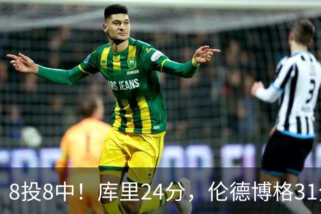 8投8中！库里24分，伦德博格31分12板勇士迎首胜
