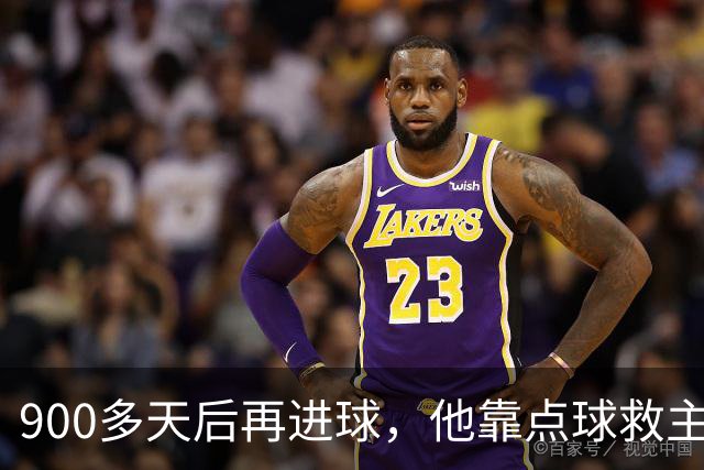 900多天后再进球，他靠点球救主却只换来1分