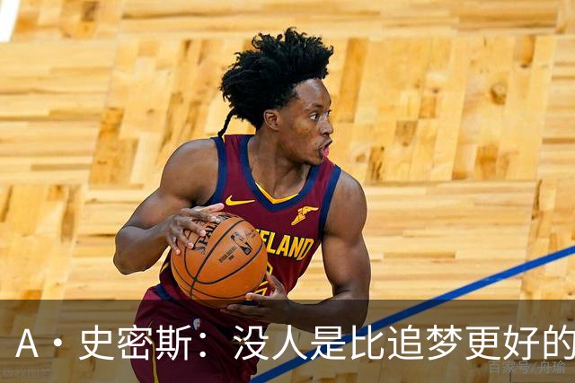 A·史密斯：没人是比追梦更好的传球搭档