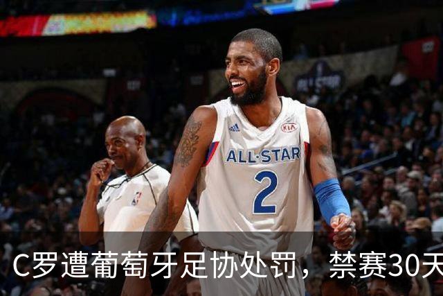 C罗遭葡萄牙足协处罚，禁赛30天，罚金255欧元相当于他29秒收入