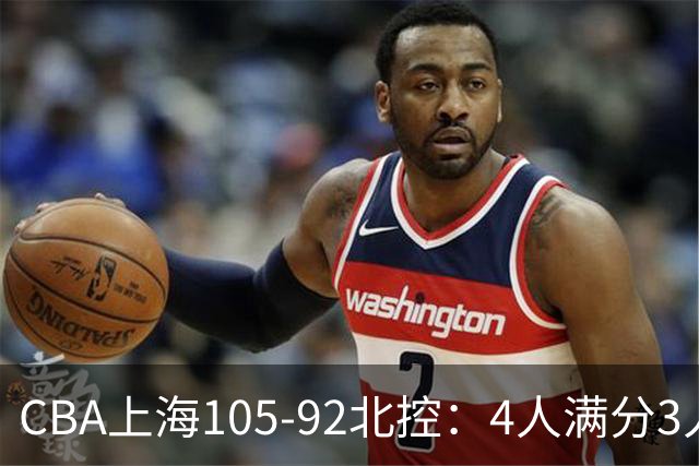CBA上海105-92北控：4人满分3人及格唯独李添荣低迷，张镇麟28分刷加盟新高