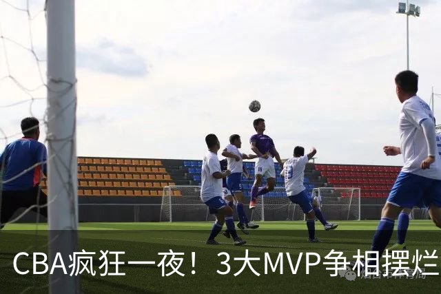 CBA疯狂一夜！3大MVP争相摆烂，广东首胜，卫冕冠军遭首败