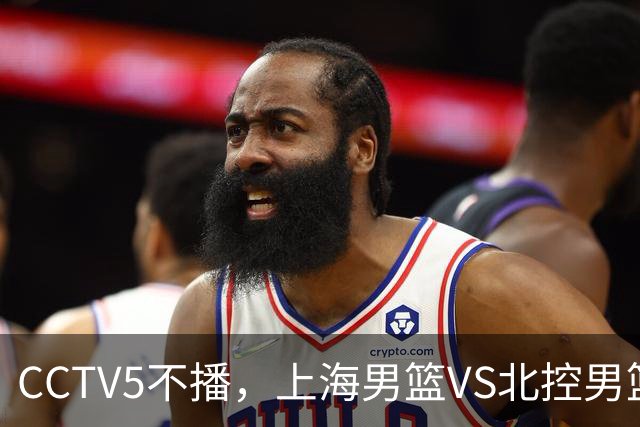 CCTV5不播，上海男篮VS北控男篮，前者纵然恐怖，但后者实力也不差