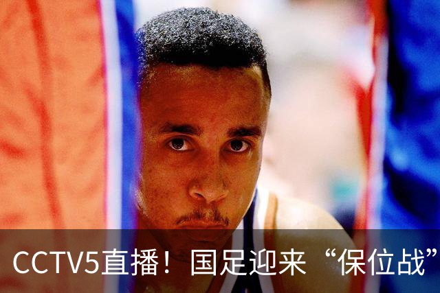CCTV5直播！国足迎来“保位战”，亚洲第15PK亚洲第16，邵佳一欲带队捍卫主场
