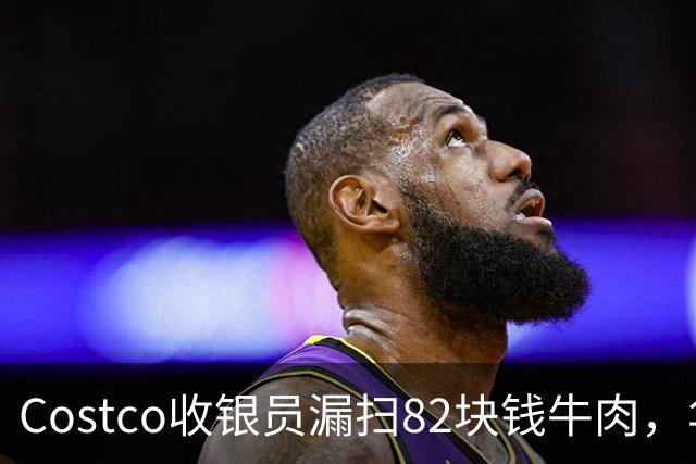 Costco收银员漏扫82块钱牛肉，华人小伙坚持回去补钱，女友却不高兴了！大家来评评理