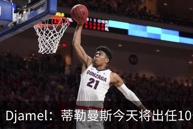 Djamel：蒂勒曼斯今天将出任10号位，B费将被放到右边锋的位置；卡里克：B费是顶级球员，但有时候事情并不总会如人所愿