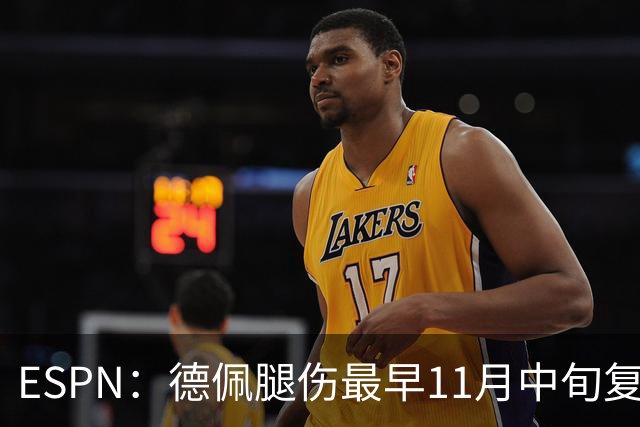 ESPN：德佩腿伤最早11月中旬复出，在科林蒂安被孤立