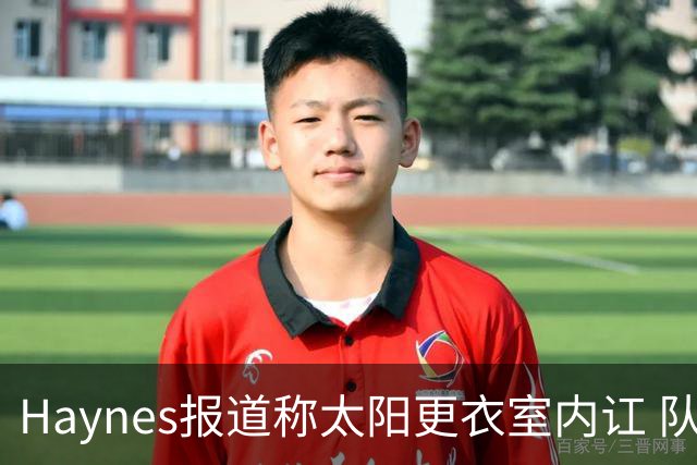 Haynes报道称太阳更衣室内讧 队记反驳：根本不存在 纯属无稽之谈