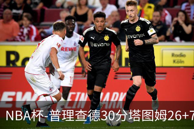 NBA杯-普理查德30分塔图姆26+7+7 绿军力克公牛
