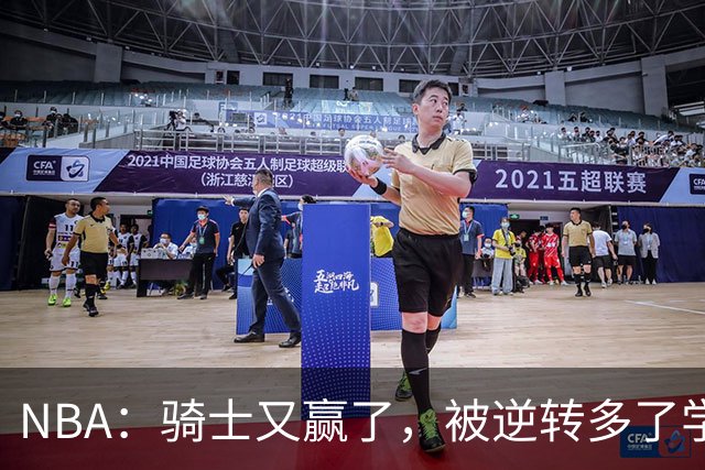 NBA：骑士又赢了，被逆转多了学会逆转 哈登先抑后扬打脸黑子