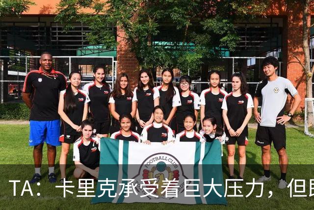 TA：卡里克承受着巨大压力，但即便迎来新主帅老问题依然会浮现