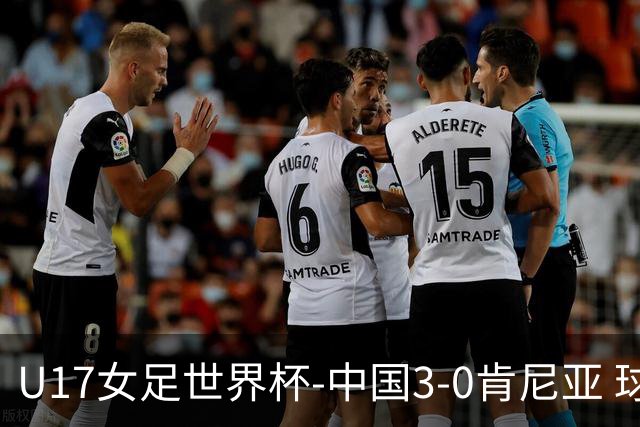 U17女足世界杯-中国3-0肯尼亚 球员庆祝进球(图)